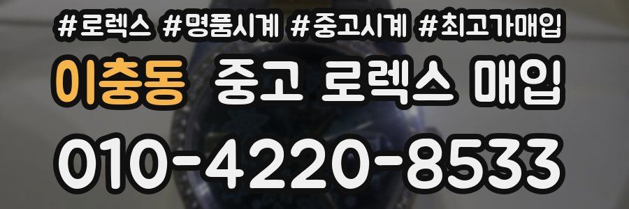 이충동 중고 로렉스 매입