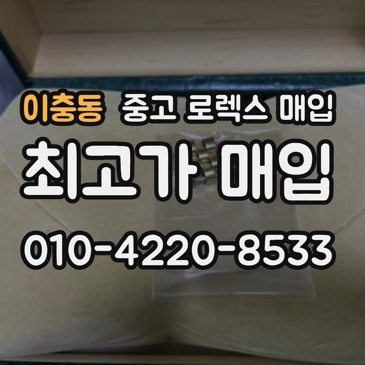 이충동 중고 로렉스 매입