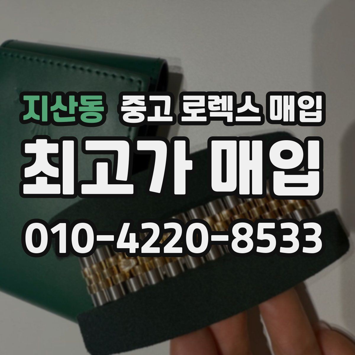 지산동 중고 로렉스 매입 장기간 미착용 제품 점검 포인트