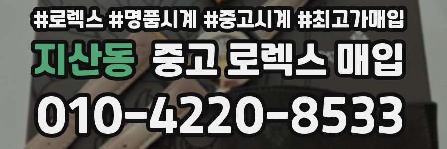 지산동 중고 로렉스 매입