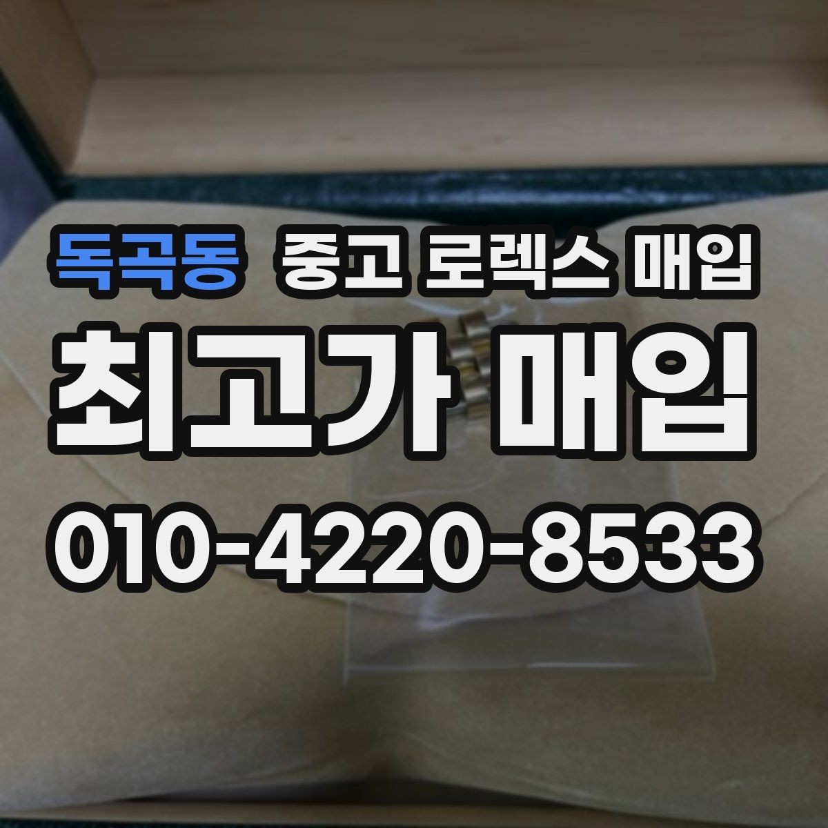 독곡동 중고 로렉스 매입 매입 상담 시 준비하면 좋은 정보
