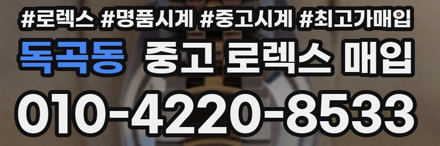 독곡동 중고 로렉스 매입