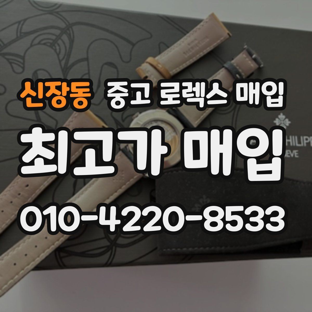 신장동 중고 로렉스 매입 무리한 광택 작업이 손해인 이유