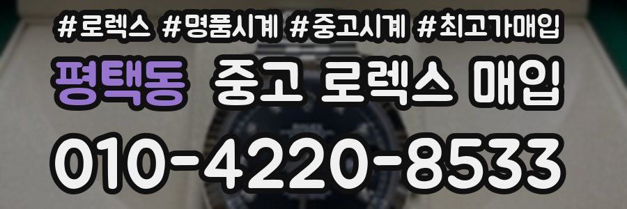 평택동 중고 로렉스 매입