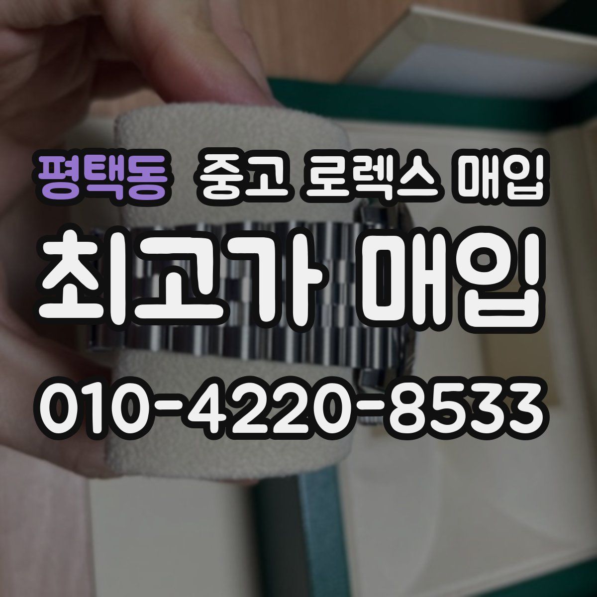 평택동 중고 로렉스 매입
