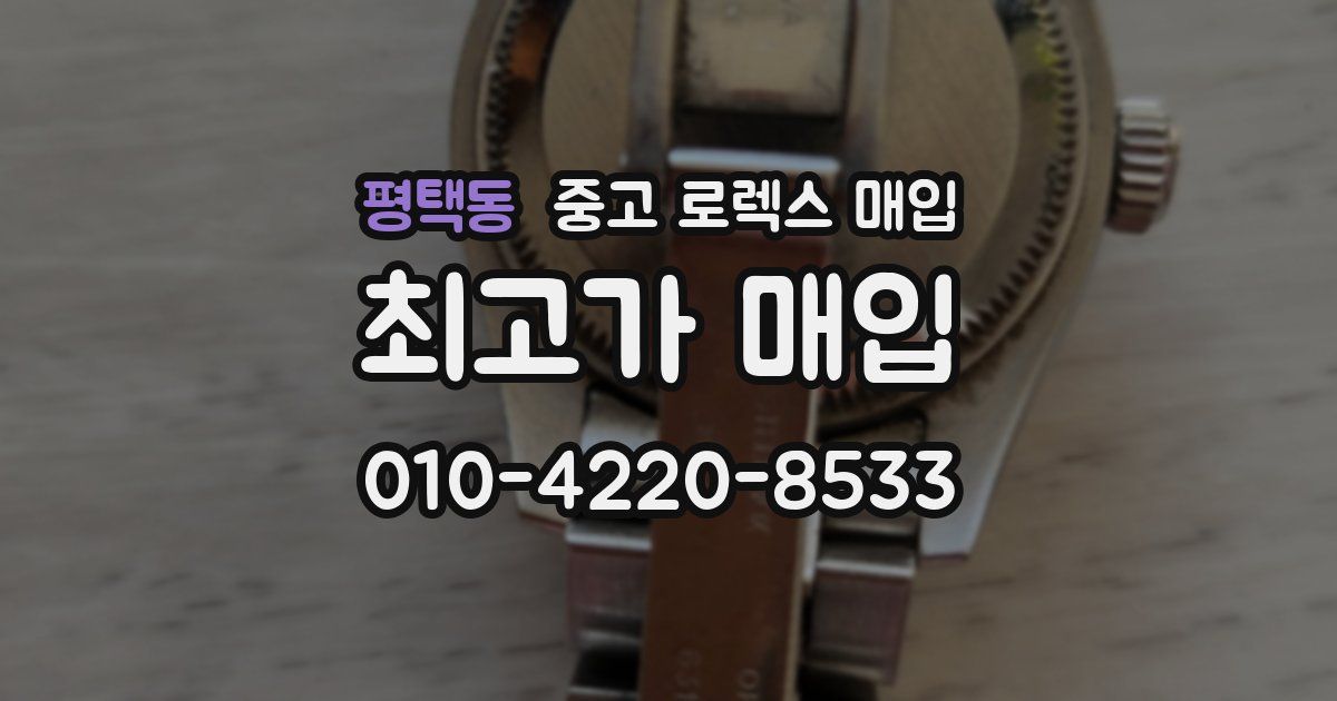 평택동 중고 로렉스 매입