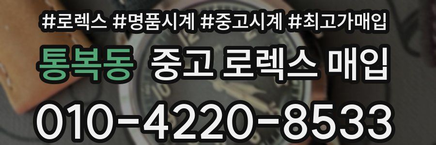 통복동 중고 로렉스 매입