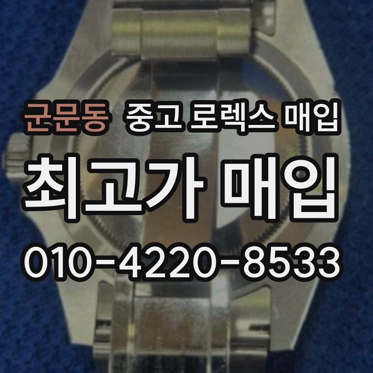 군문동 중고 로렉스 매입