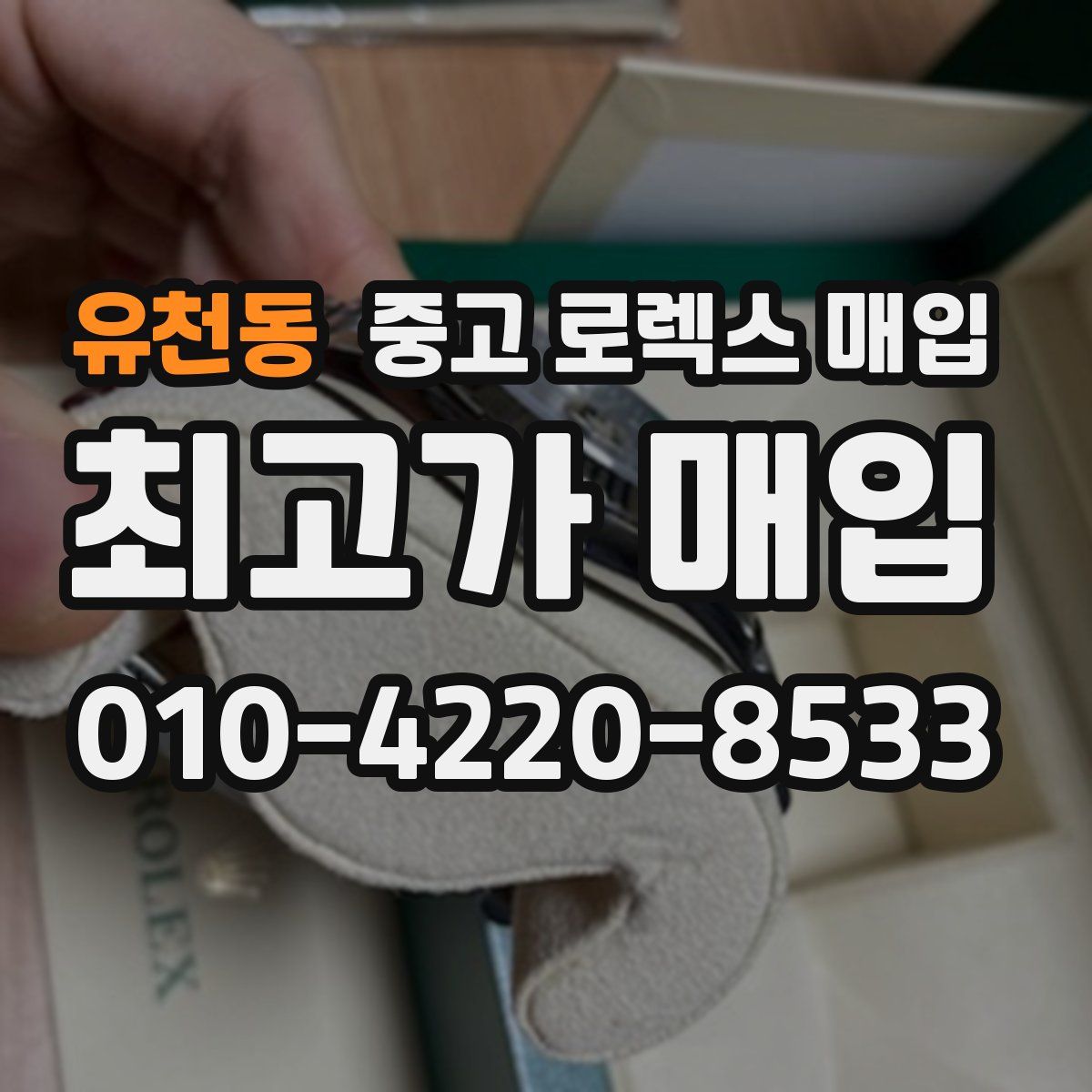 유천동 중고 로렉스 매입