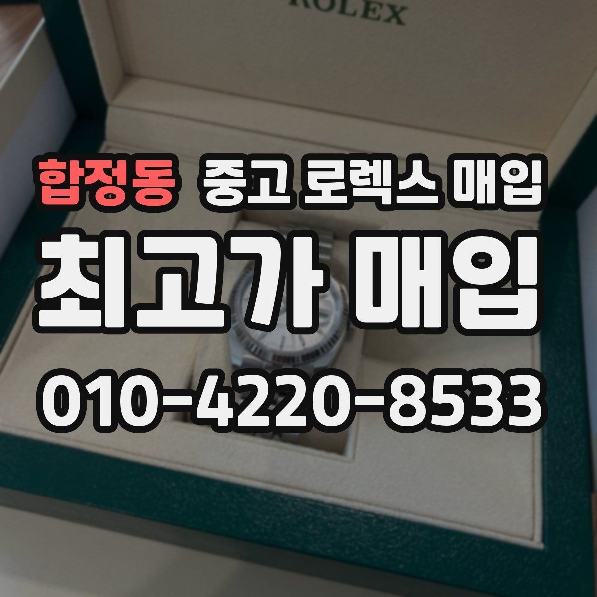 합정동 중고 로렉스 매입 시세보다 중요한 것은 안전한 절차입니다