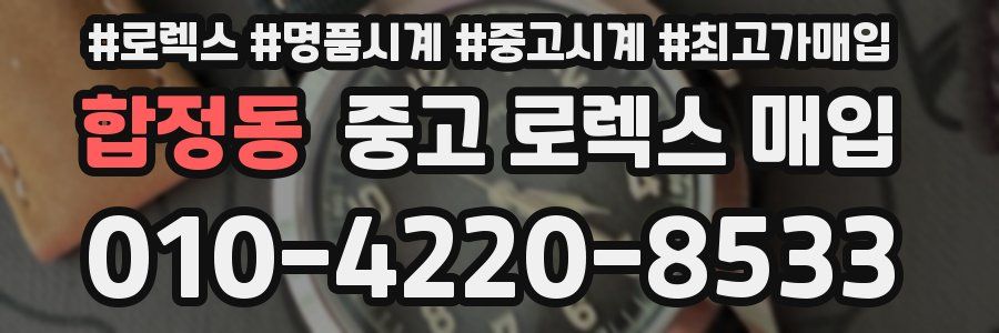 합정동 중고 로렉스 매입