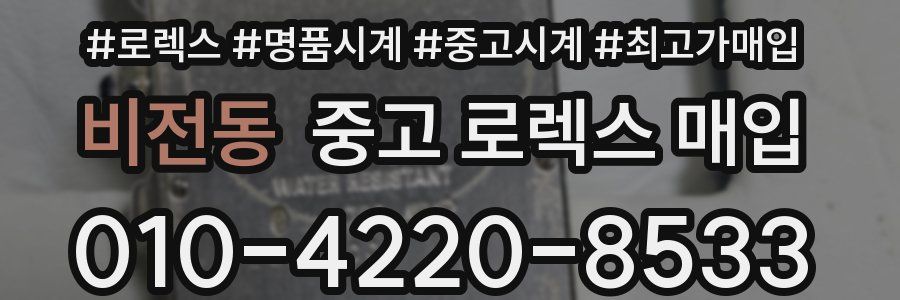 비전동 중고 로렉스 매입