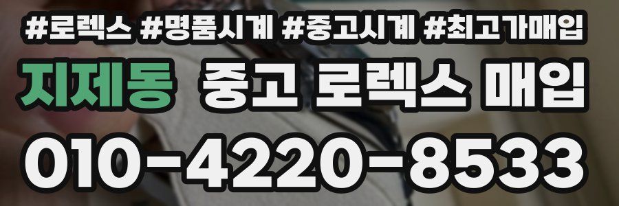 지제동 중고 로렉스 매입