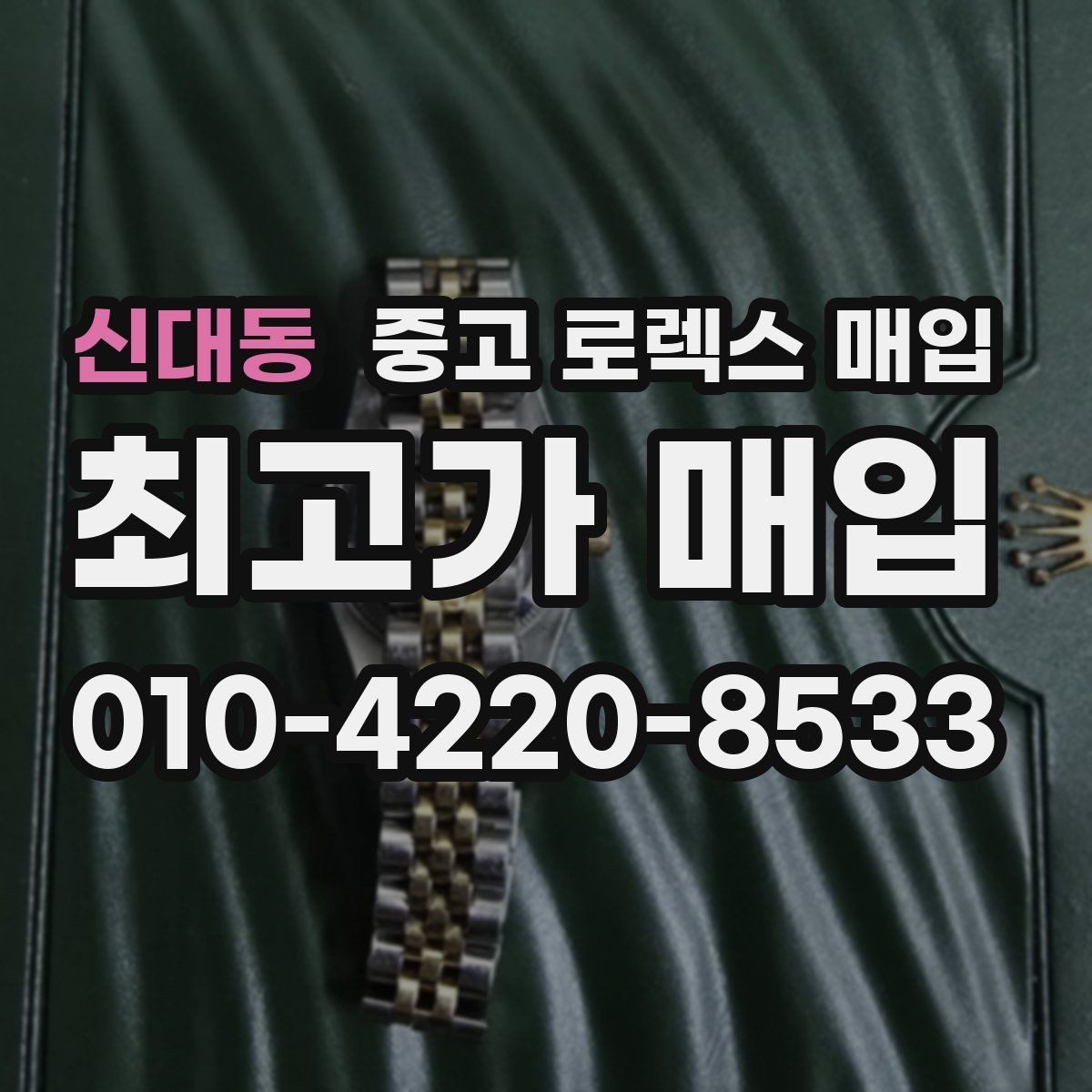 신대동 중고 로렉스 매입 처음부터 끝까지 깔끔한 거래 절차 안내