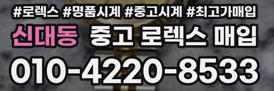 신대동 중고 로렉스 매입