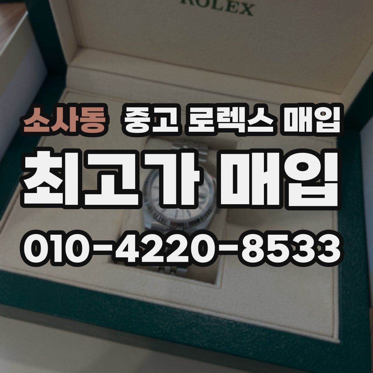 소사동 중고 로렉스 매입