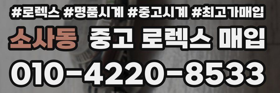 소사동 중고 로렉스 매입