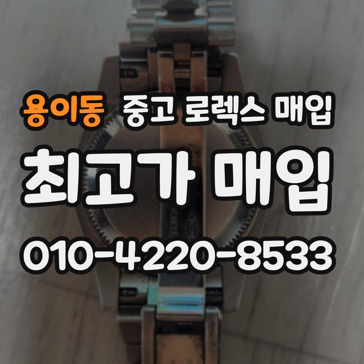 용이동 중고 로렉스 매입 모델명을 모르겠다면 확인할 곳