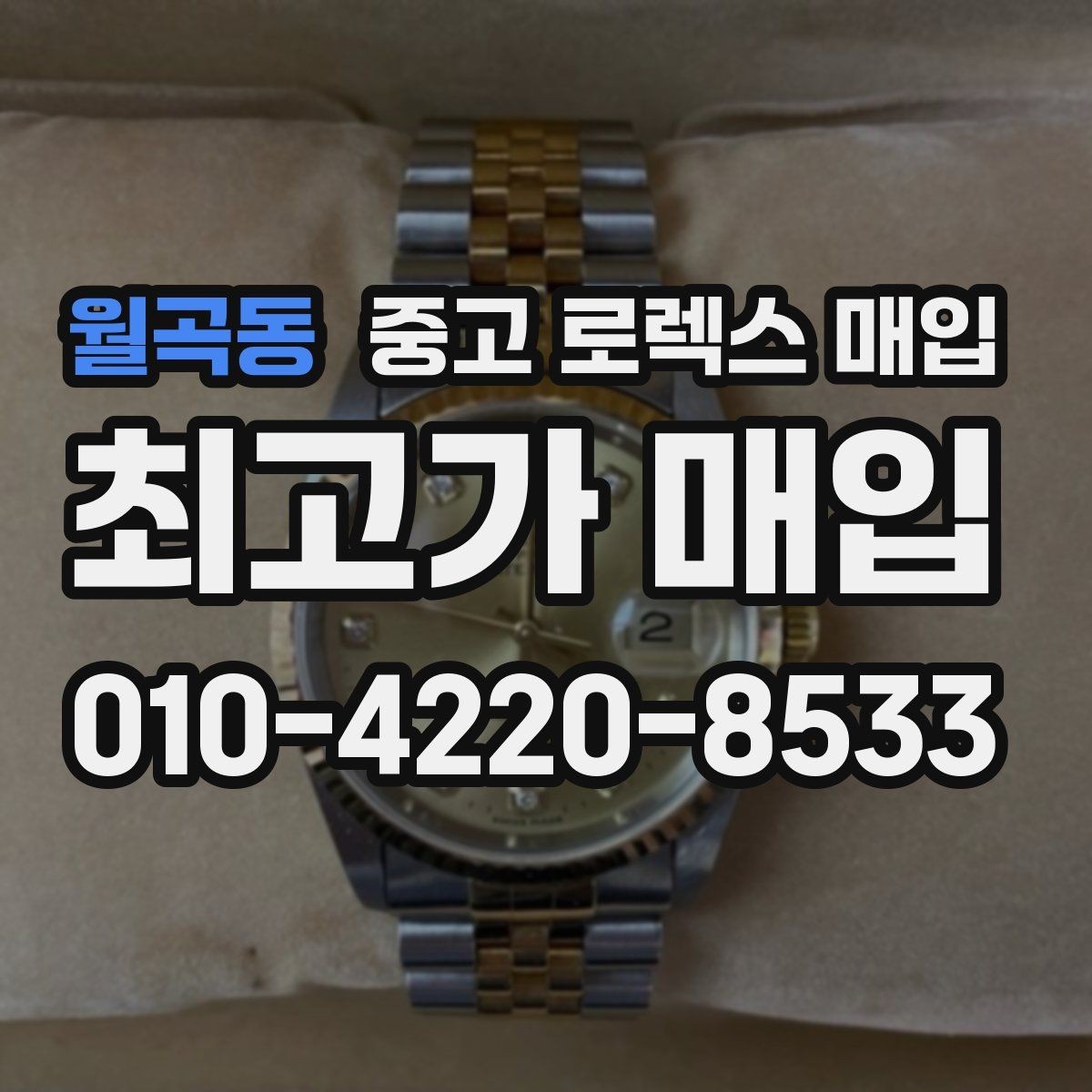월곡동 중고 로렉스 매입 정품 부품 여부가 중요한 이유