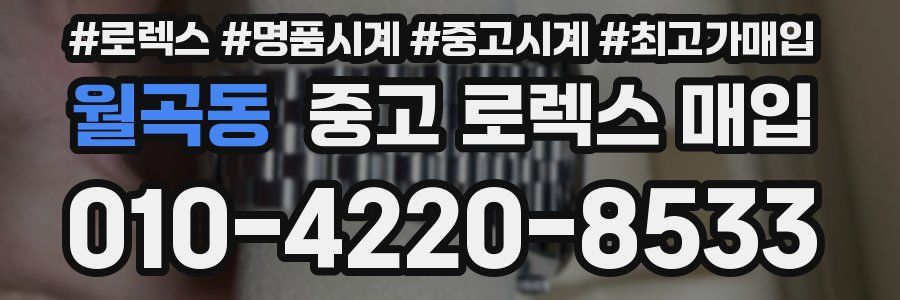 월곡동 중고 로렉스 매입