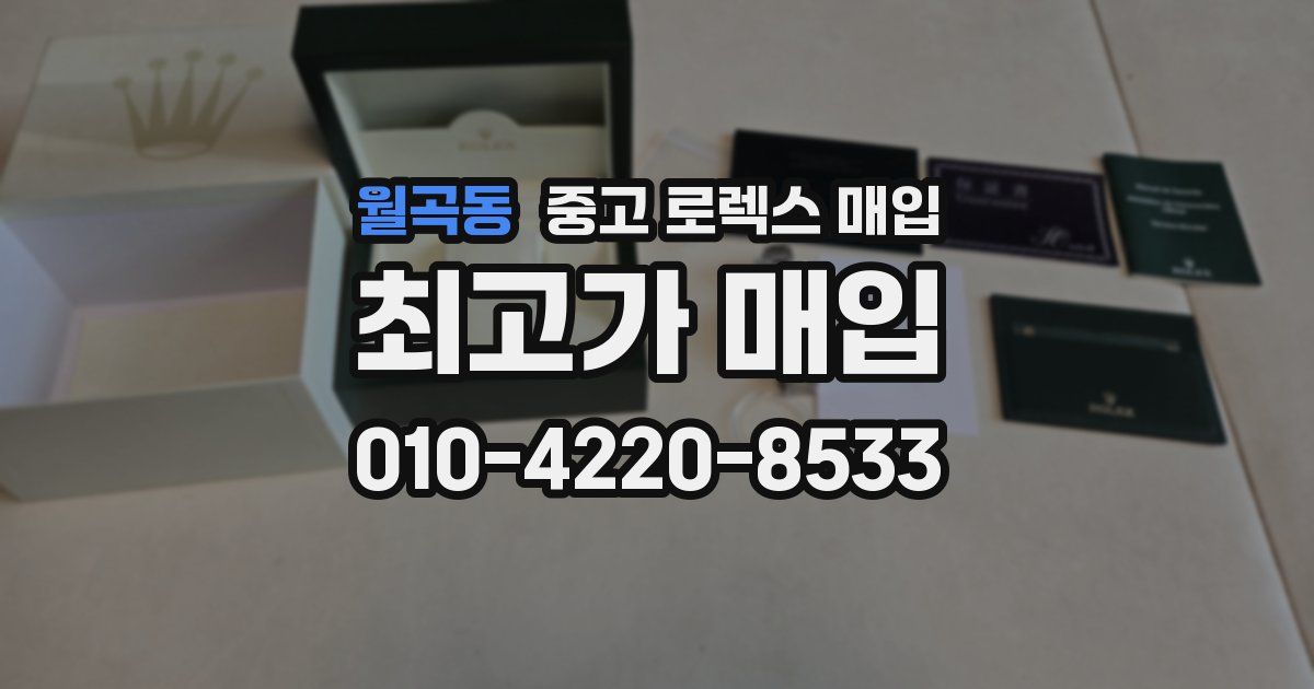 월곡동 중고 로렉스 매입