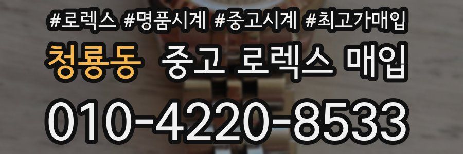 청룡동 중고 로렉스 매입
