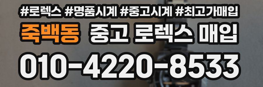죽백동 중고 로렉스 매입
