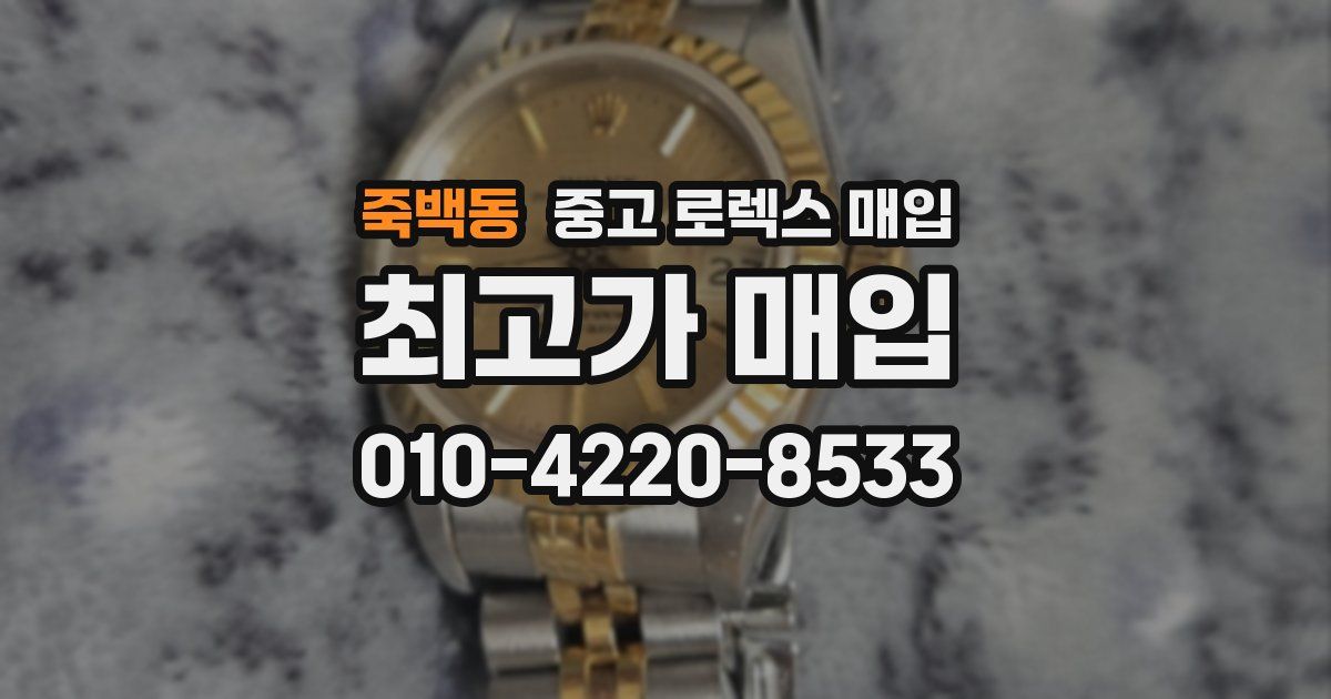 죽백동 중고 로렉스 매입
