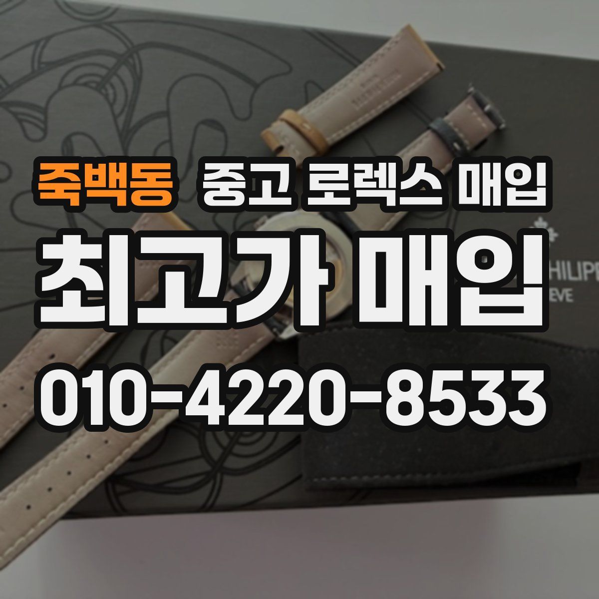 죽백동 중고 로렉스 매입