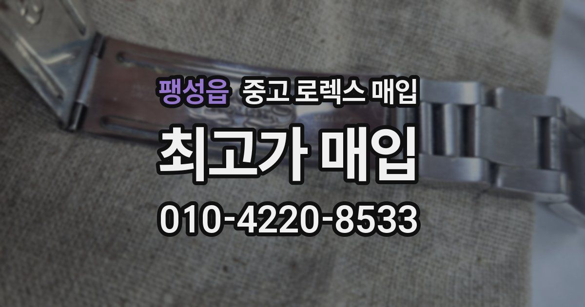 팽성읍 중고 로렉스 매입