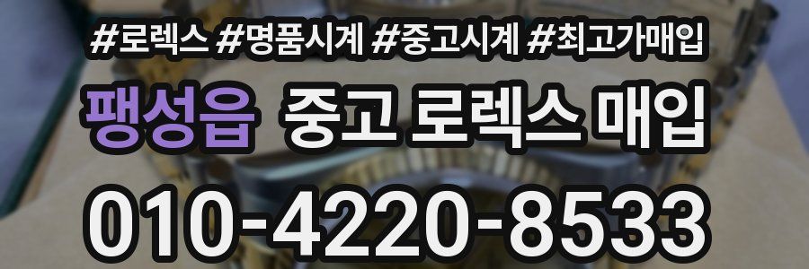 팽성읍 중고 로렉스 매입