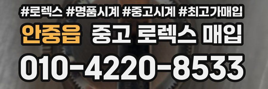 안중읍 중고 로렉스 매입