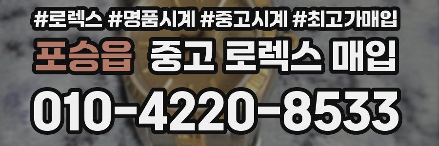 포승읍 중고 로렉스 매입
