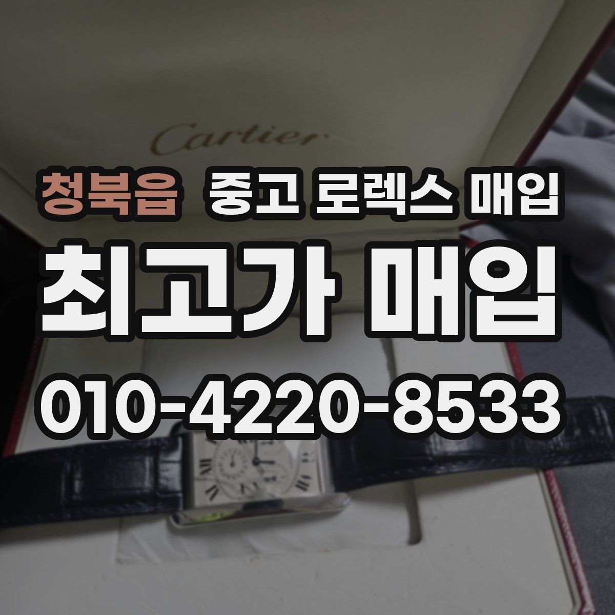 청북읍 중고 로렉스 매입 신분 확인이 필요한 이유와 절차