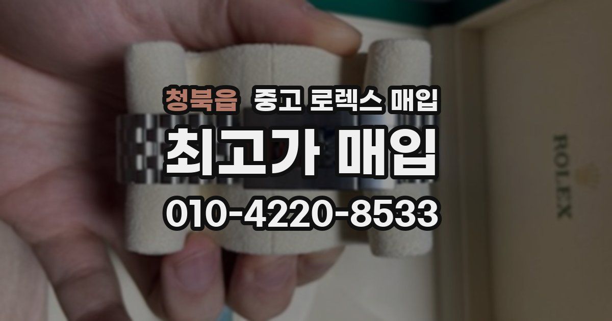 청북읍 중고 로렉스 매입