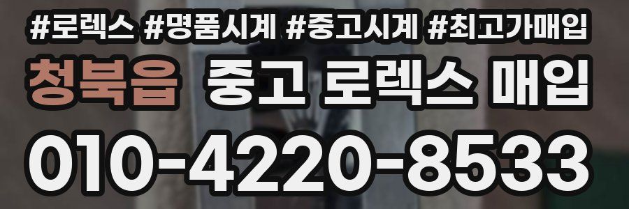 청북읍 중고 로렉스 매입