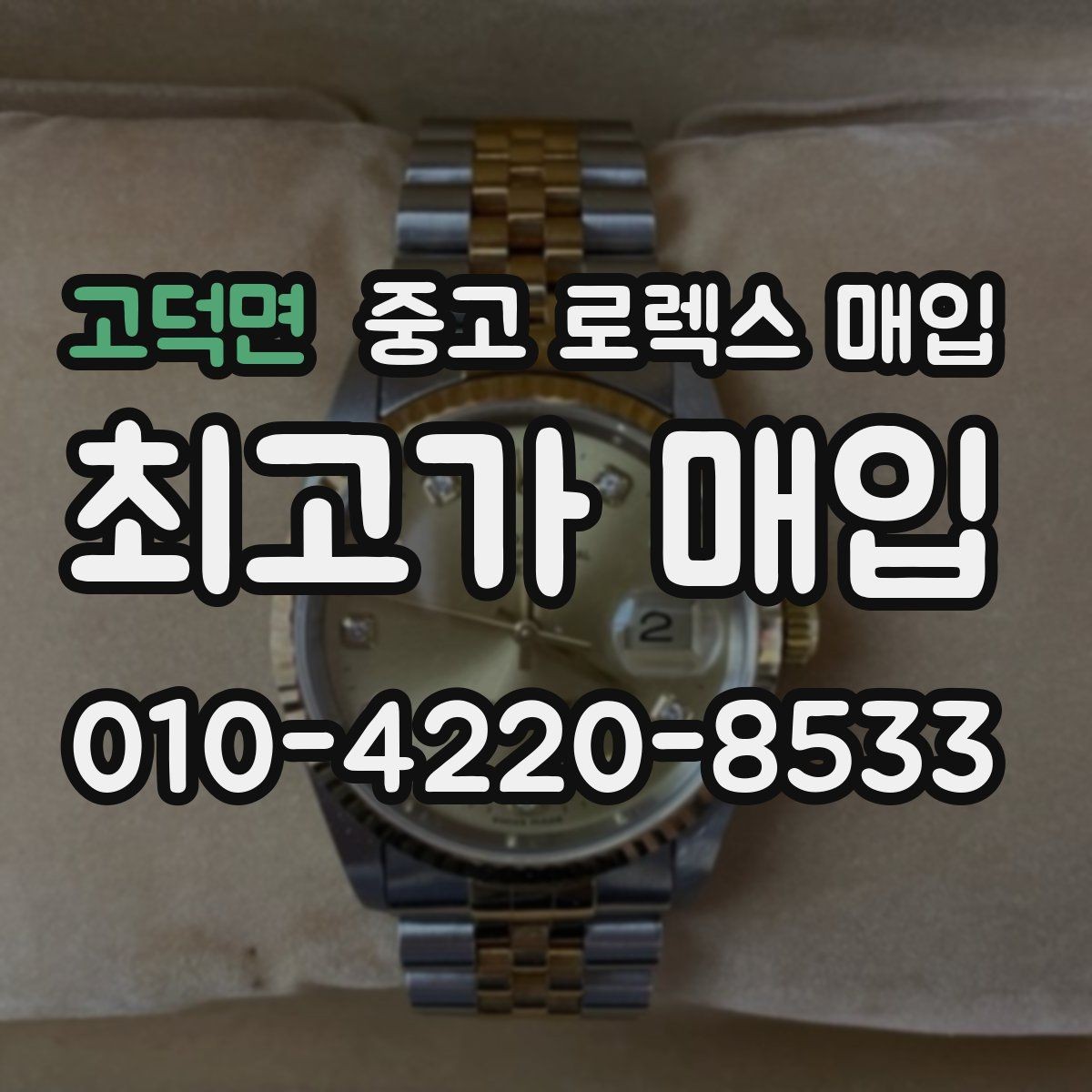 고덕면 중고 로렉스 매입 크라운 교체 이력은 감가일까