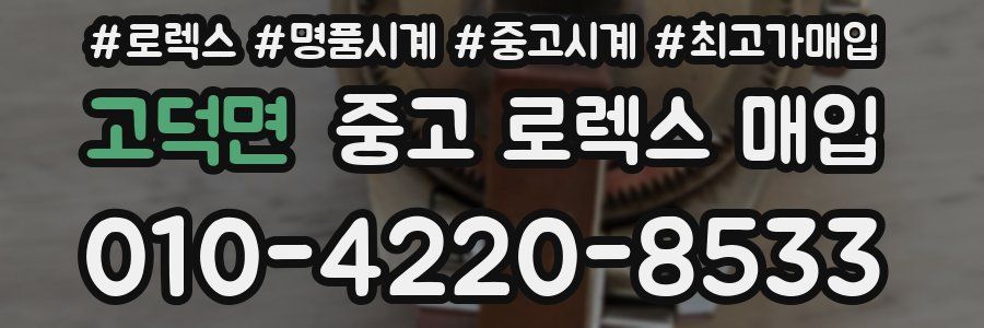고덕면 중고 로렉스 매입
