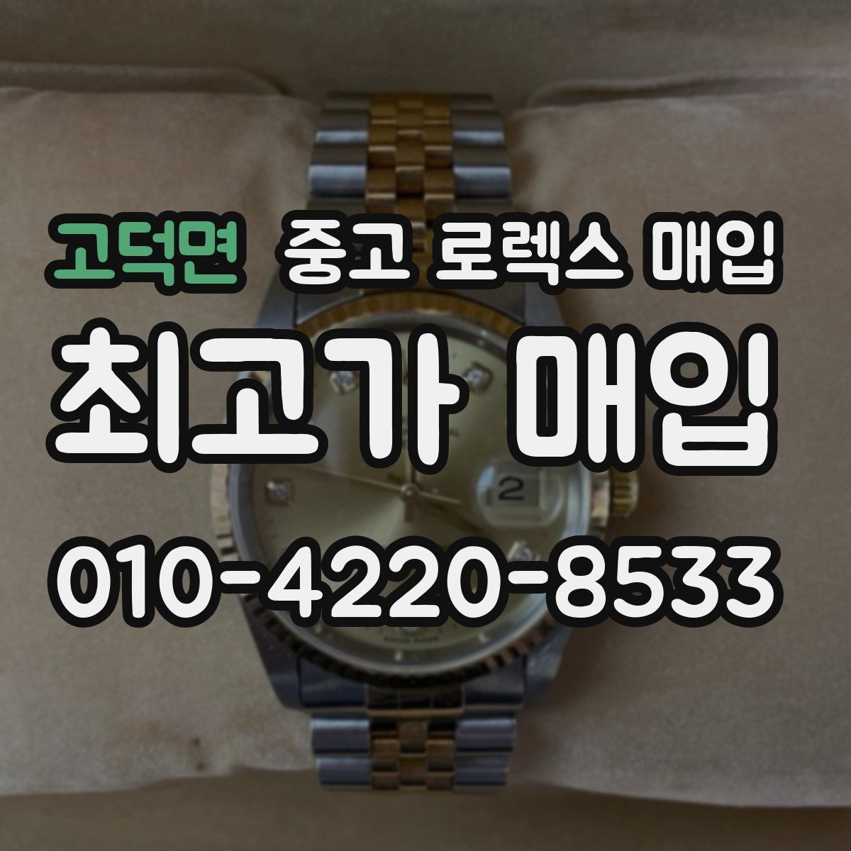 고덕면 중고 로렉스 매입