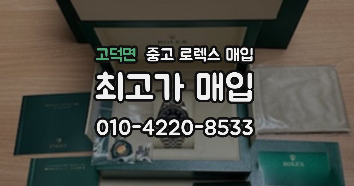고덕면 중고 로렉스 매입