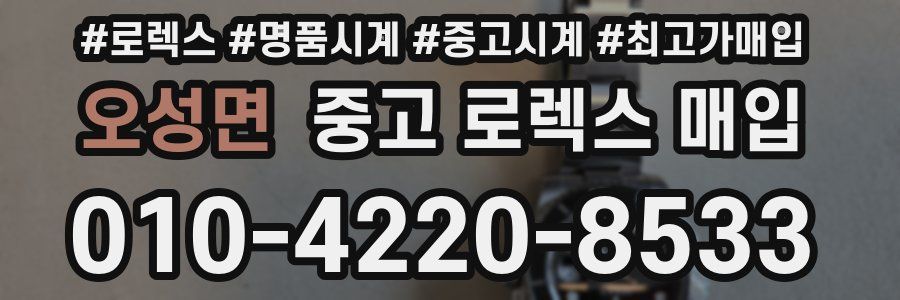 오성면 중고 로렉스 매입