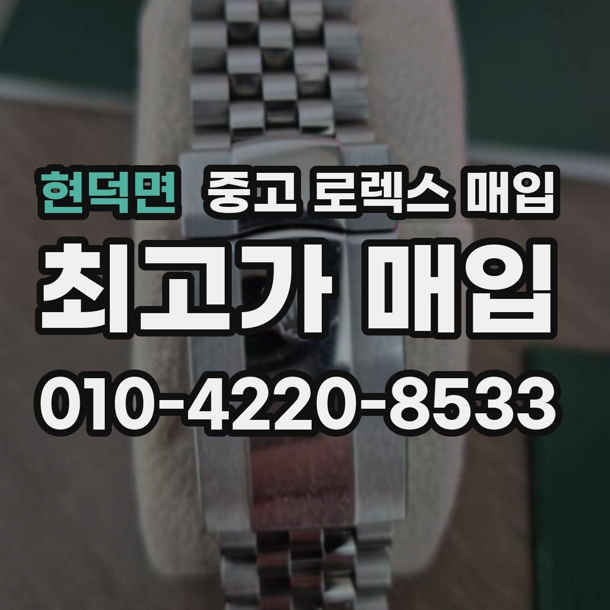 현덕면 중고 로렉스 매입 시세가 움직이는 이유를 쉽게 정리