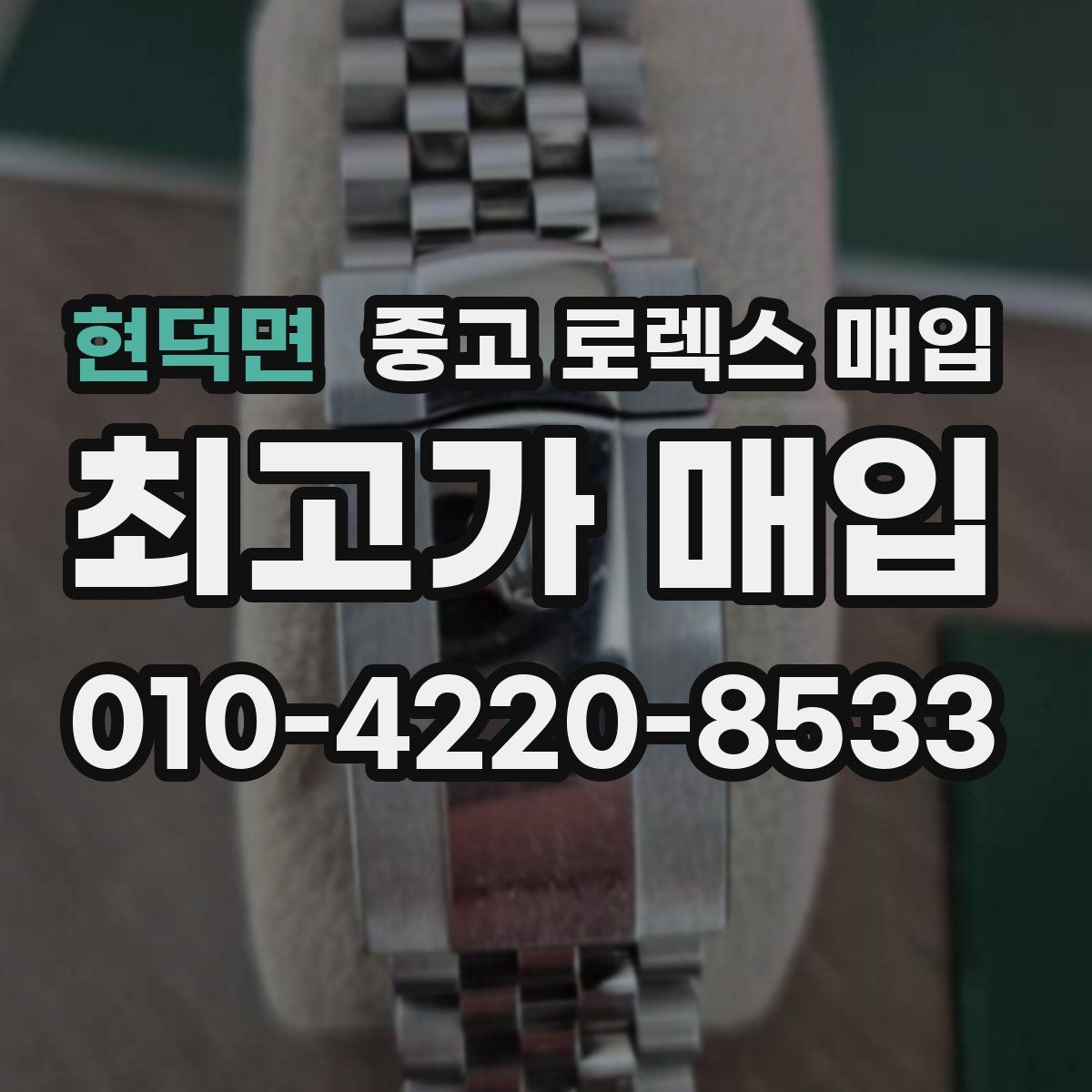 현덕면 중고 로렉스 매입