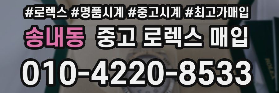 송내동 중고 로렉스 매입
