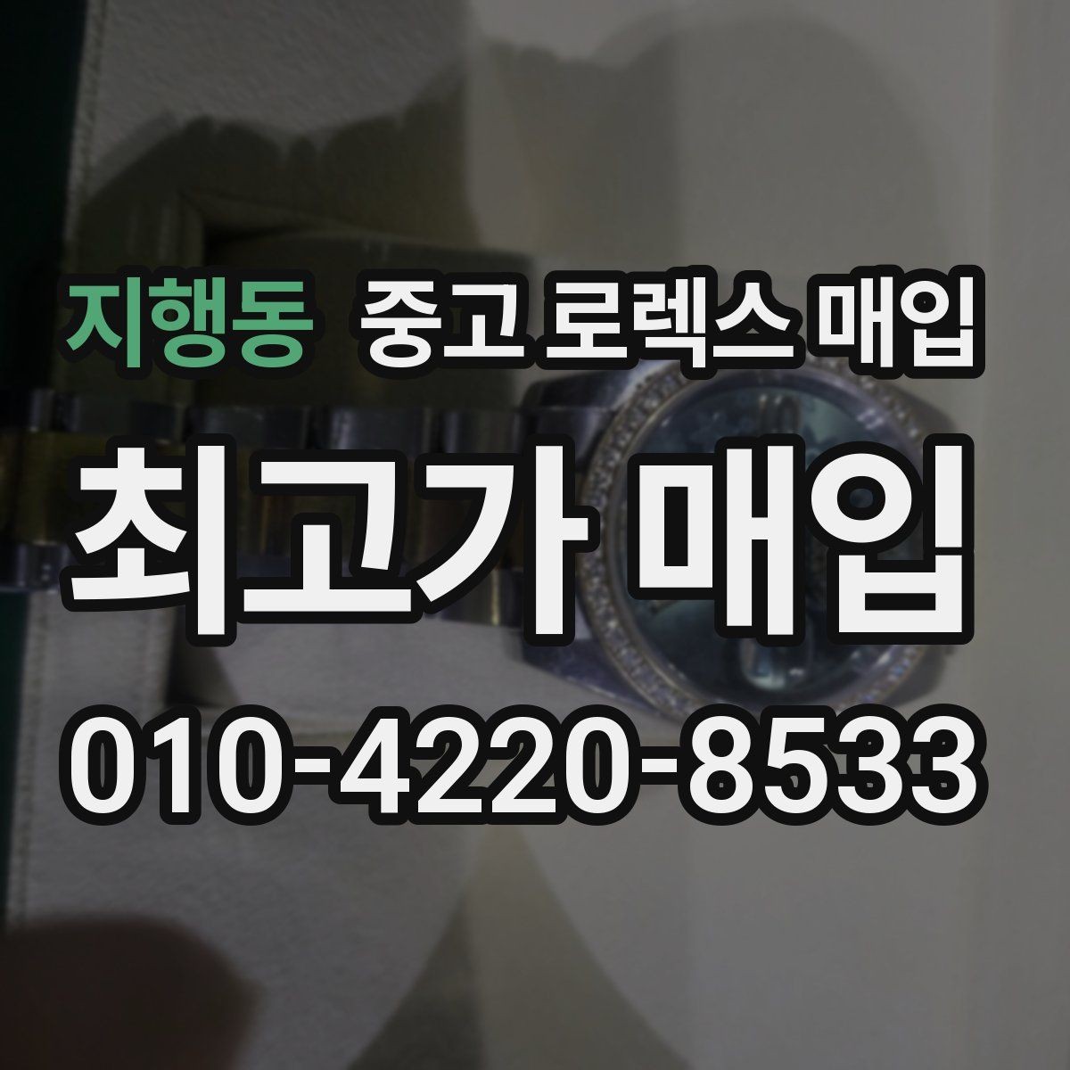 지행동 중고 로렉스 매입 콤비 모델 견적이 갈리는 포인트