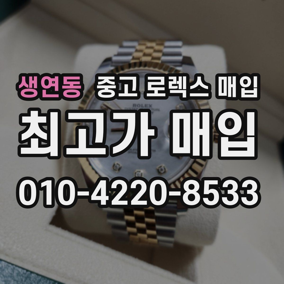 생연동 중고 로렉스 매입 상담 전 이것만 알면 결정이 쉬워집니다