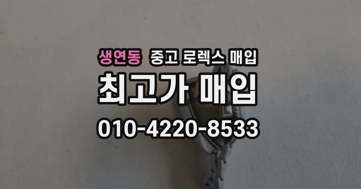 생연동 중고 로렉스 매입