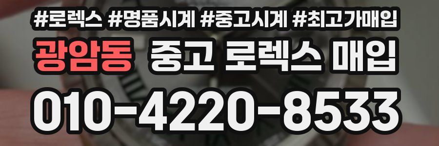 광암동 중고 로렉스 매입