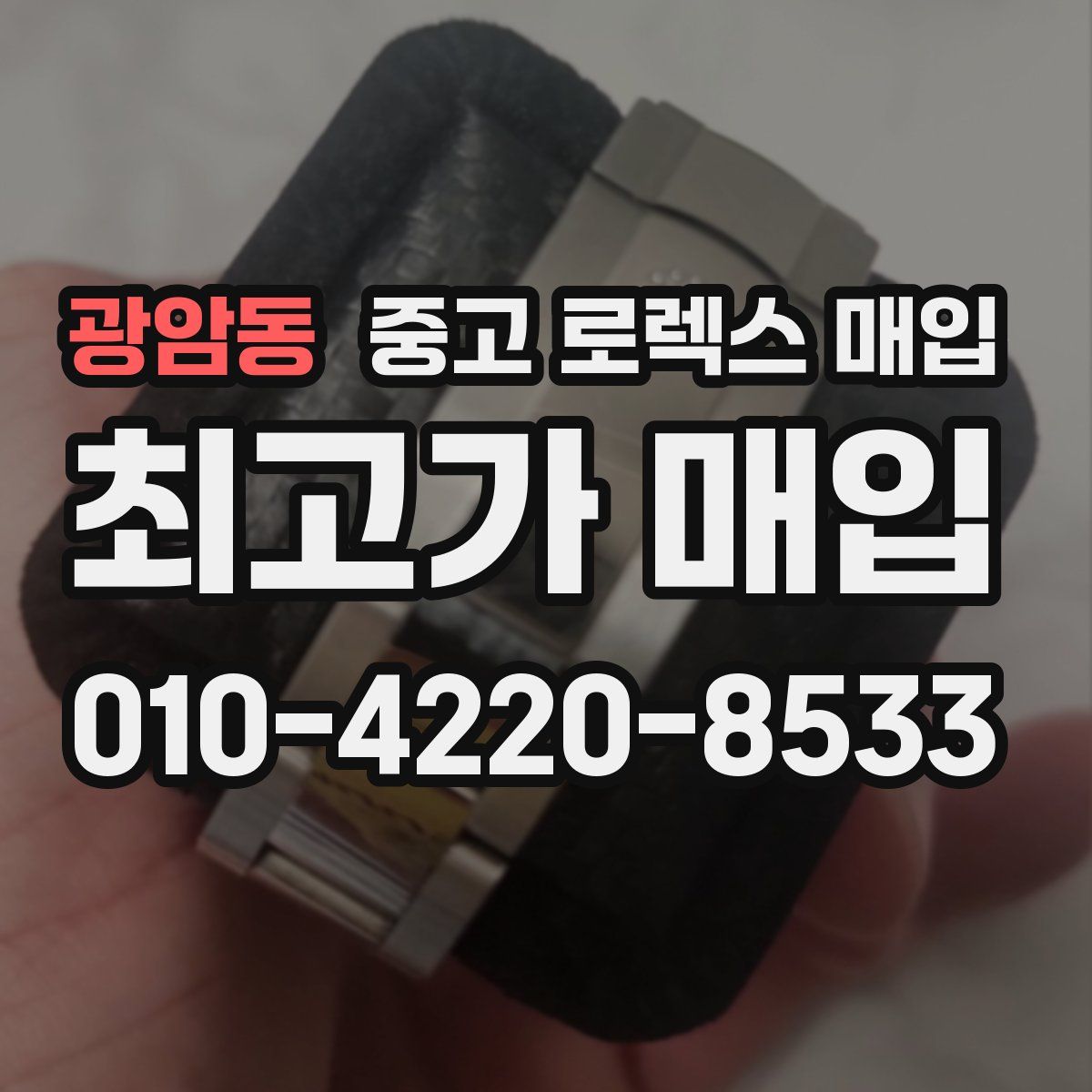 광암동 중고 로렉스 매입