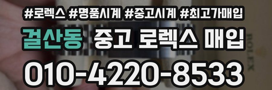 걸산동 중고 로렉스 매입